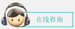 在線谘詢