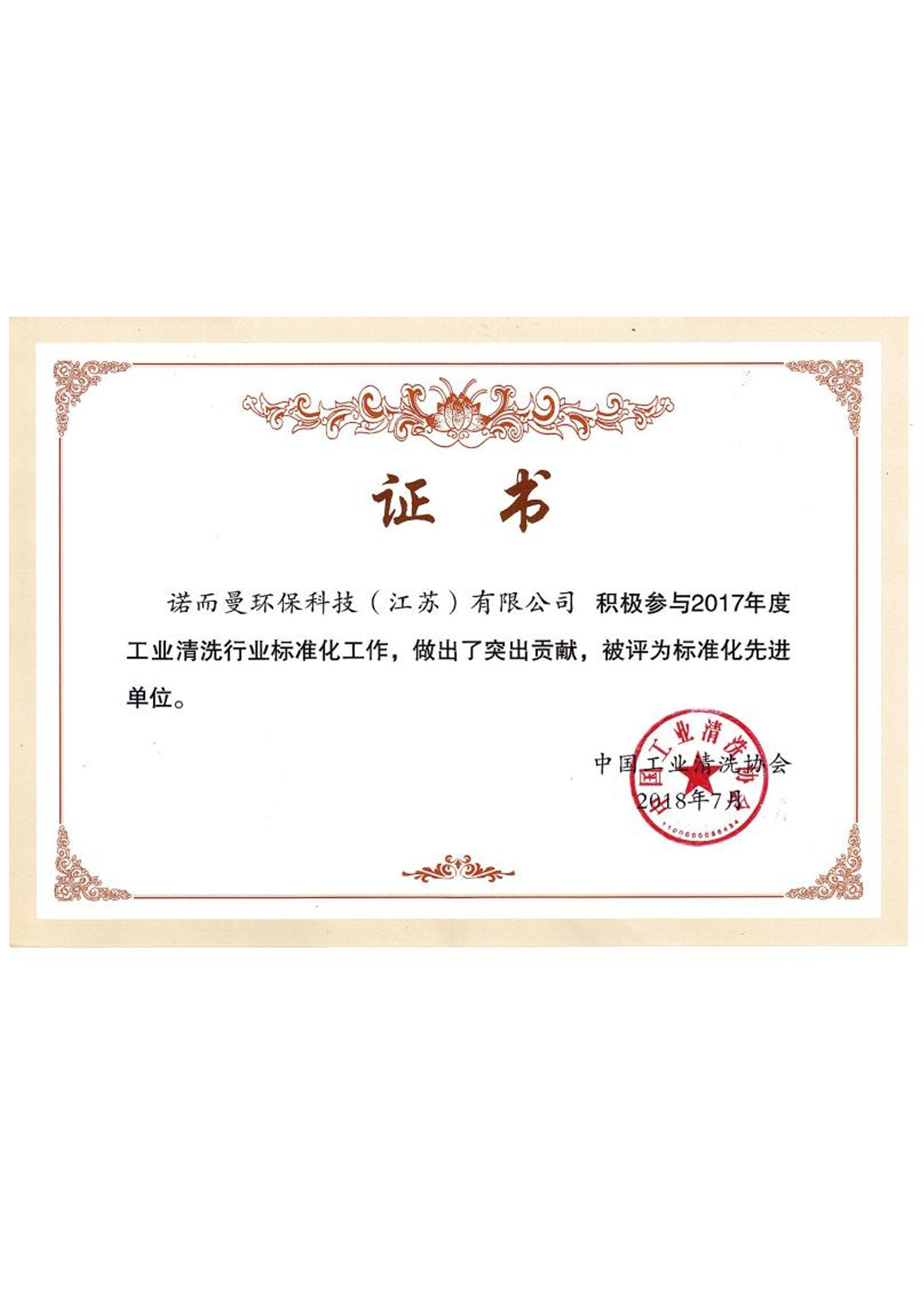 工業清（qīng）洗行業標準化突出貢獻單位1