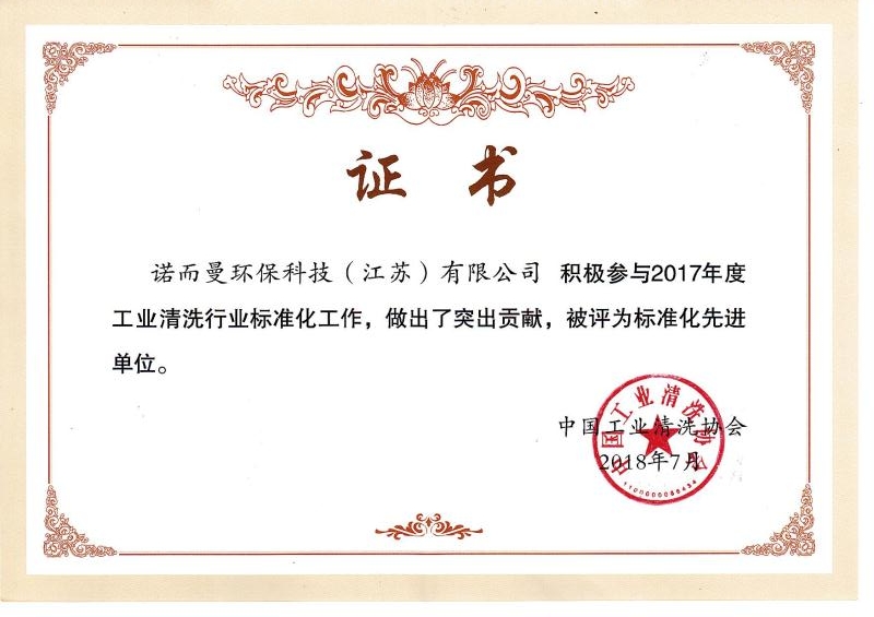 工（gōng）業清洗行業標準化突出貢獻