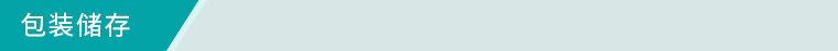 包裝儲存