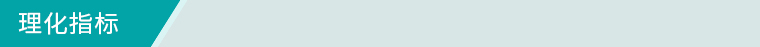 理化指標