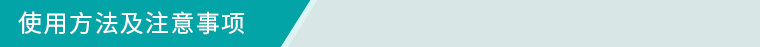 使（shǐ）用方法及注意事項