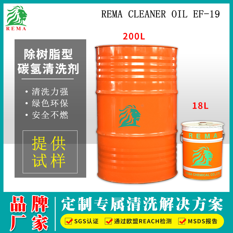 除樹（shù）脂型碳氫清洗劑EF-19